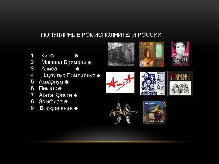 ПОПУЛЯРНЫЕ РОК ИСПОЛНИТЕЛИ РОССИИ 1 2 3 4 5 6 7 8 9 Кино
