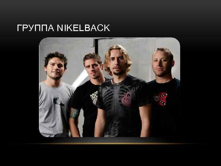 ГРУППА NIKELBACK 