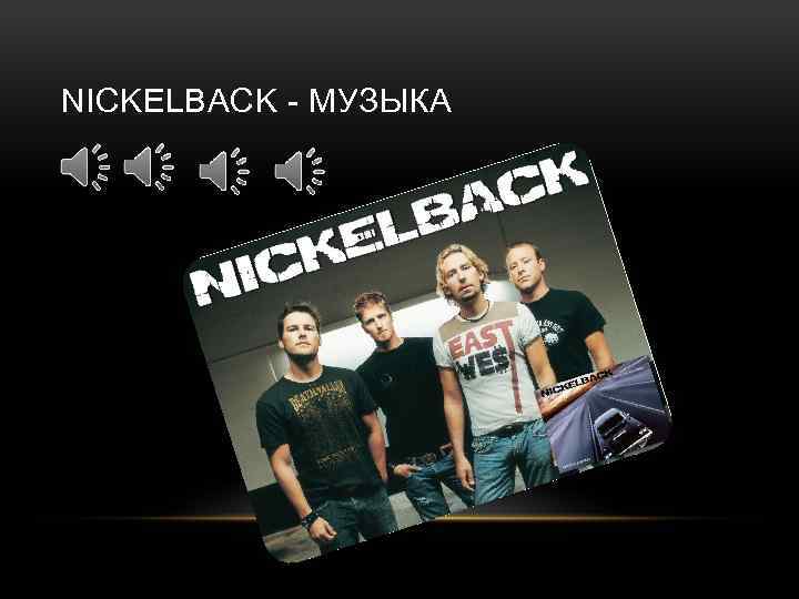 NICKELBACK - МУЗЫКА 