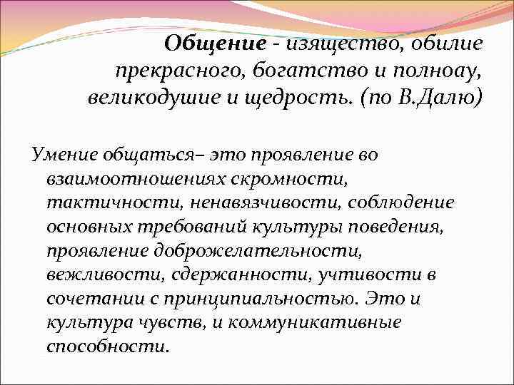 Общение - изящество, обилие прекрасного, богатство и полноау, великодушие и щедрость. (по В. Далю)