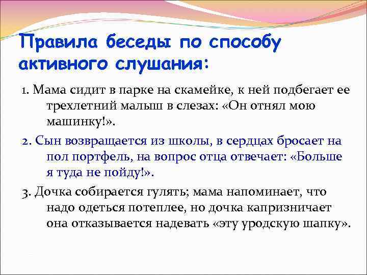 Правила беседы по способу активного слушания: 1. Мама сидит в парке на скамейке, к