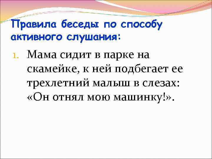 Правила беседы по способу активного слушания: 1. Мама сидит в парке на скамейке, к