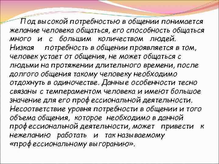 Под высокой потребностью в общении понимается желание человека общаться, его способность общаться много и