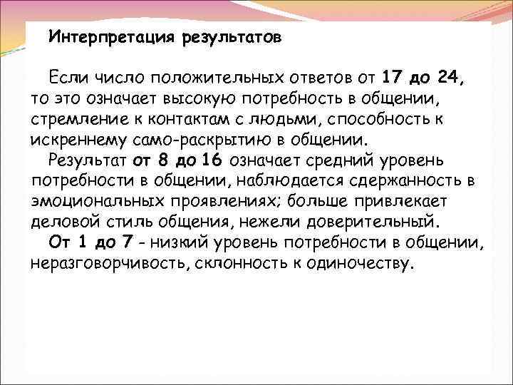 Интерпретация результатов Если число положительных ответов от 17 до 24, то это означает высокую