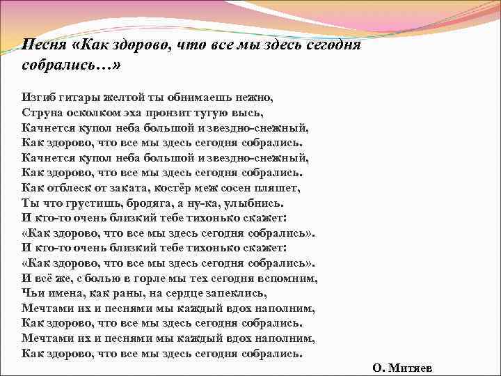 Сегодня собрались текст песни. Текст песни как здорово. Текс песни как здорава. Текст песни как здорово что все мы здесь сегодня собрались. Текст песни как здорово что все мы здесь.