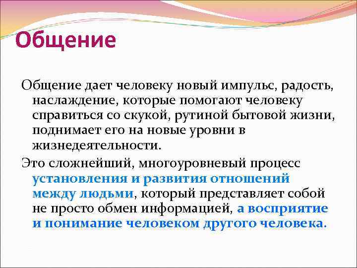 Общение дает человеку новый импульс, радость, наслаждение, которые помогают человеку справиться со скукой, рутиной