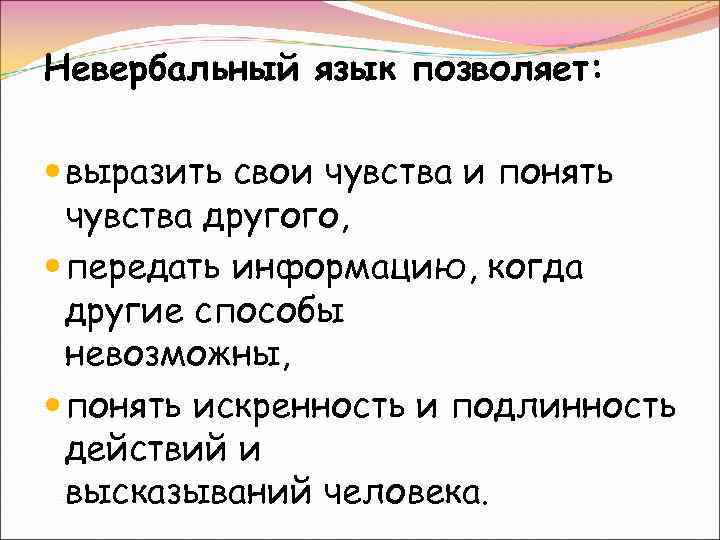 Невербальный язык позволяет: выразить свои чувства и понять чувства другого, передать информацию, когда другие