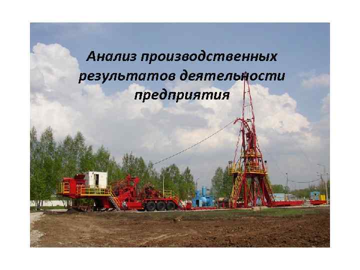 Анализ производственных результатов деятельности предприятия 