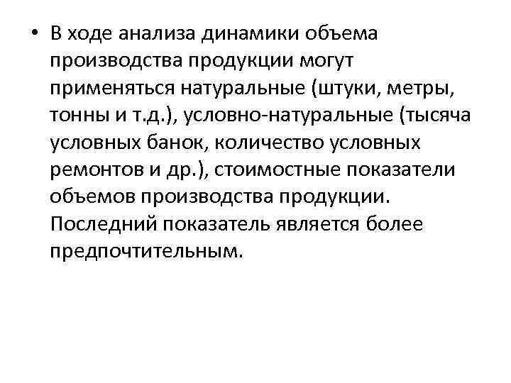  • В ходе анализа динамики объема производства продукции могут применяться натуральные (штуки, метры,