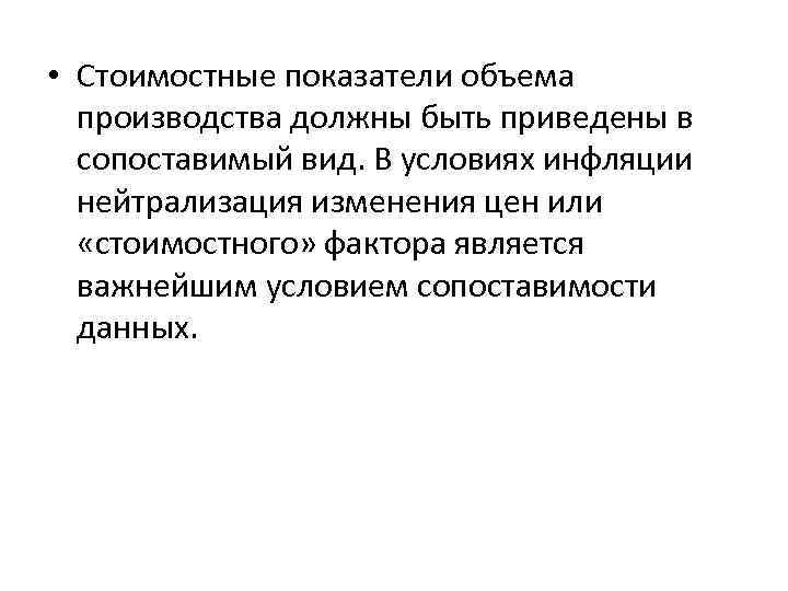  • Стоимостные показатели объема производства должны быть приведены в сопоставимый вид. В условиях