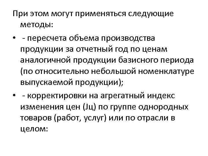 При этом могут применяться следующие методы: • - пересчета объема производства продукции за отчетный
