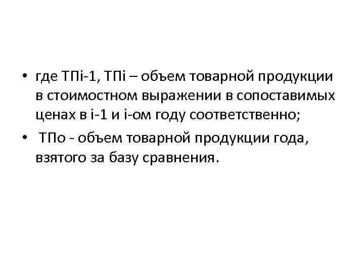  • где ТПi-1, ТПi – объем товарной продукции в стоимостном выражении в сопоставимых