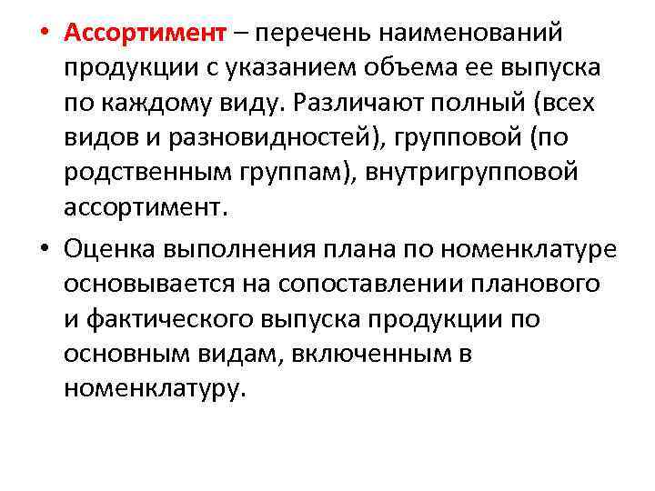  • Ассортимент – перечень наименований продукции с указанием объема ее выпуска по каждому