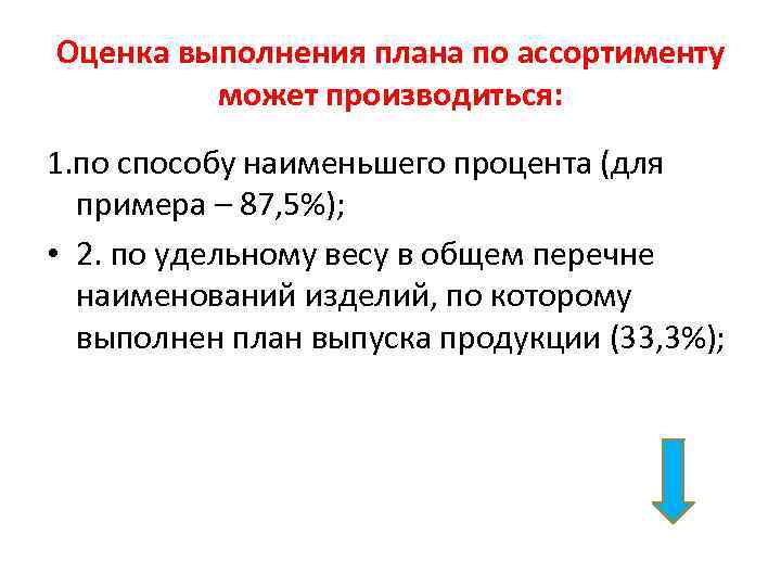 Оценку выполнения плана по ассортименту осуществляют с помощью среднего процента