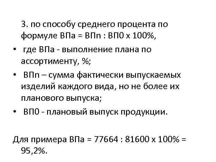 Оценку выполнения плана по ассортименту осуществляют с помощью среднего процента