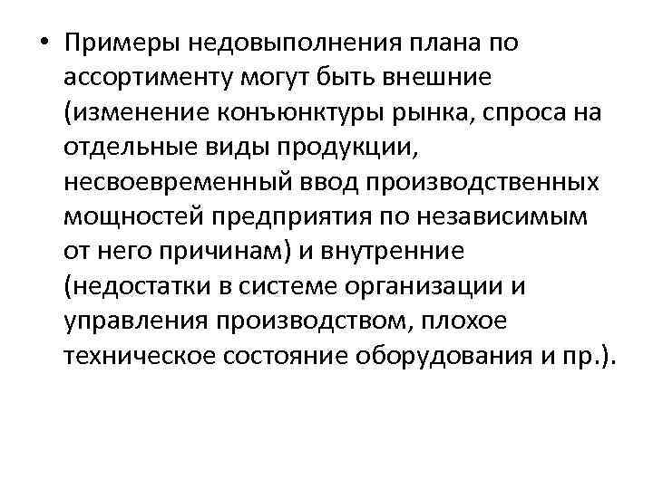  • Примеры недовыполнения плана по ассортименту могут быть внешние (изменение конъюнктуры рынка, спроса