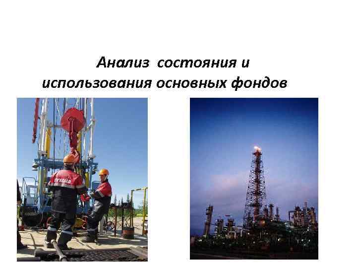 2. Анализ состояния и использования основных фондов 