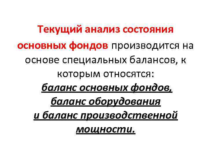 Текущий анализ состояния основных фондов производится на основе специальных балансов, к которым относятся: баланс
