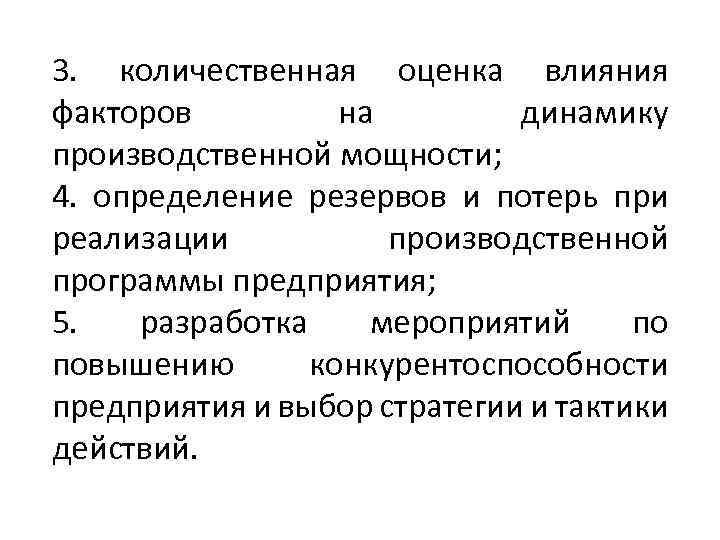 3. количественная оценка влияния факторов на динамику производственной мощности; 4. определение резервов и потерь