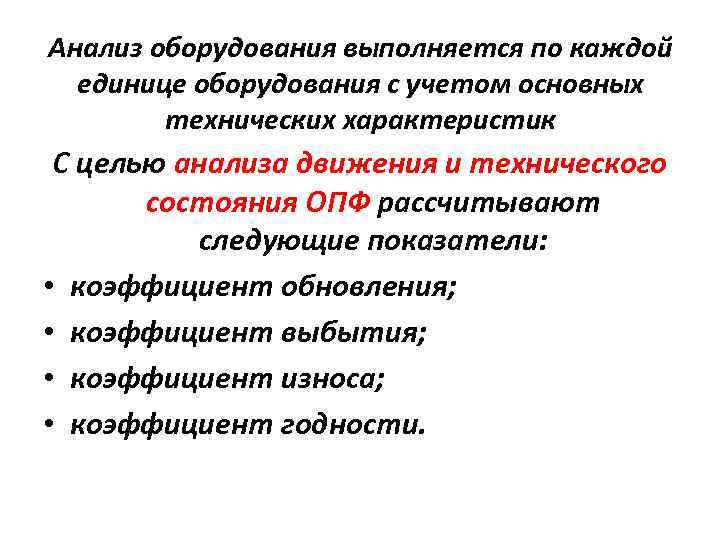 Анализ оборудования выполняется по каждой единице оборудования с учетом основных технических характеристик С целью