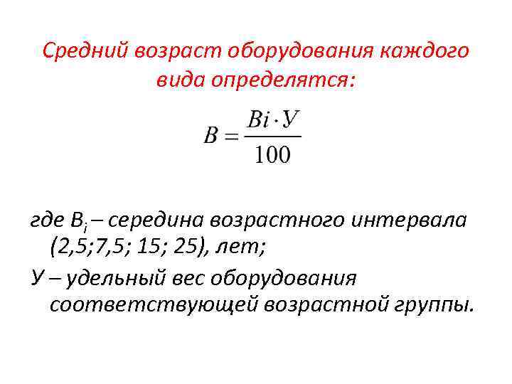 Возраст оборудования. Средний Возраст оборудования рассчитывается по формуле. Средний Возраст оборудования формула. Рассчитать средний Возраст оборудования. Как рассчитать средний Возраст оборудования.