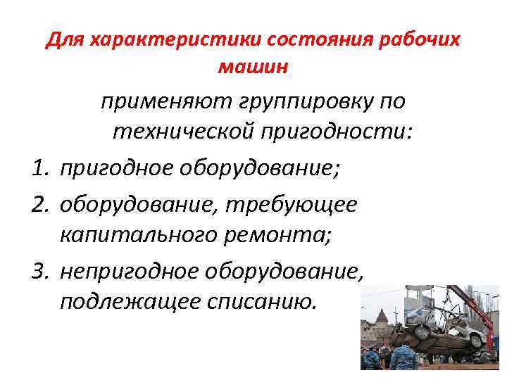 Для характеристики состояния рабочих машин применяют группировку по технической пригодности: 1. пригодное оборудование; 2.