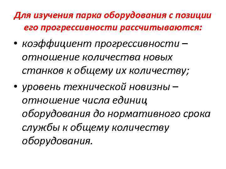 Для изучения парка оборудования с позиции его прогрессивности рассчитываются: • коэффициент прогрессивности – отношение