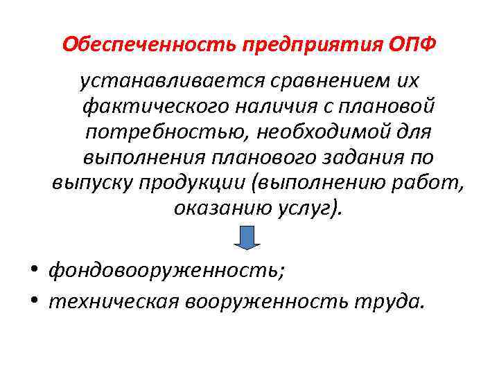Обеспеченность предприятия ОПФ устанавливается сравнением их фактического наличия с плановой потребностью, необходимой для выполнения