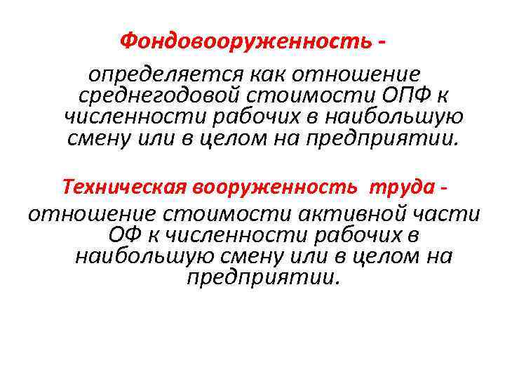 Фондовооруженность определяется как отношение среднегодовой стоимости ОПФ к численности рабочих в наибольшую смену или