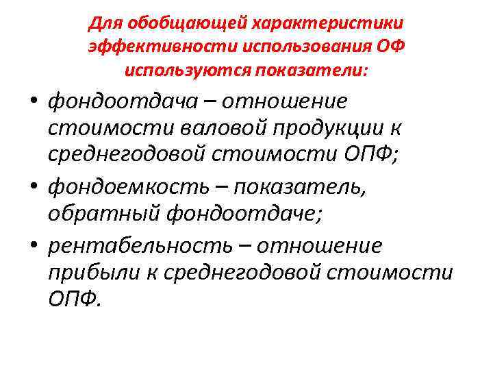 Для обобщающей характеристики эффективности использования ОФ используются показатели: • фондоотдача – отношение стоимости валовой