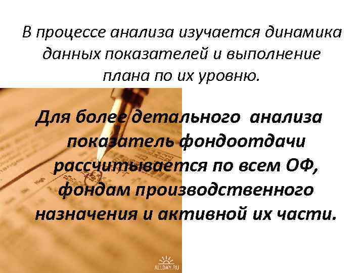 В процессе анализа изучается динамика данных показателей и выполнение плана по их уровню. Для