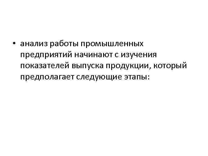  • анализ работы промышленных предприятий начинают с изучения показателей выпуска продукции, который предполагает