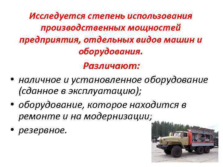 Исследуется степень использования производственных мощностей предприятия, отдельных видов машин и оборудования. Различают: • наличное