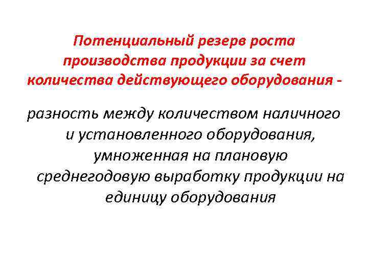 Потенциальный резерв роста производства продукции за счет количества действующего оборудования - разность между количеством