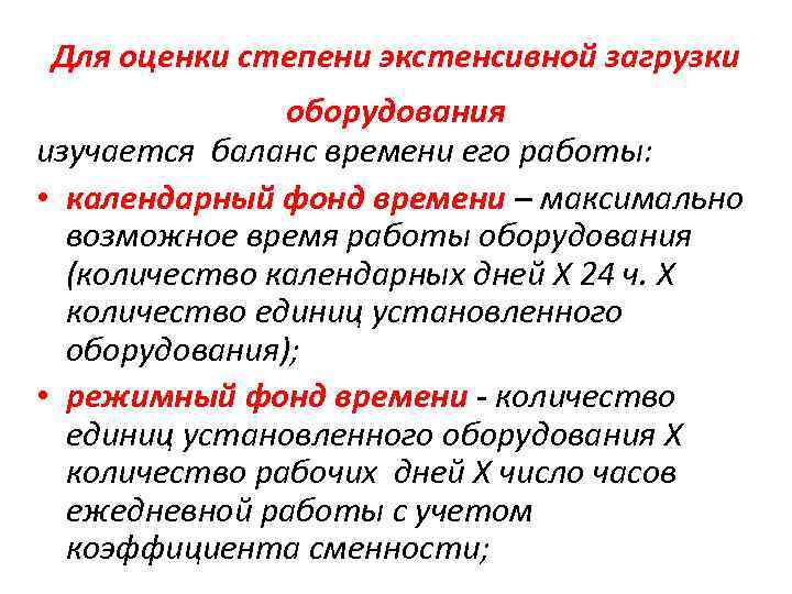 Для оценки степени экстенсивной загрузки оборудования изучается баланс времени его работы: • календарный фонд
