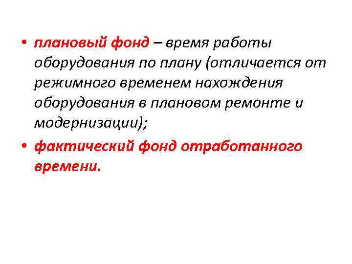  • плановый фонд – время работы оборудования по плану (отличается от режимного временем