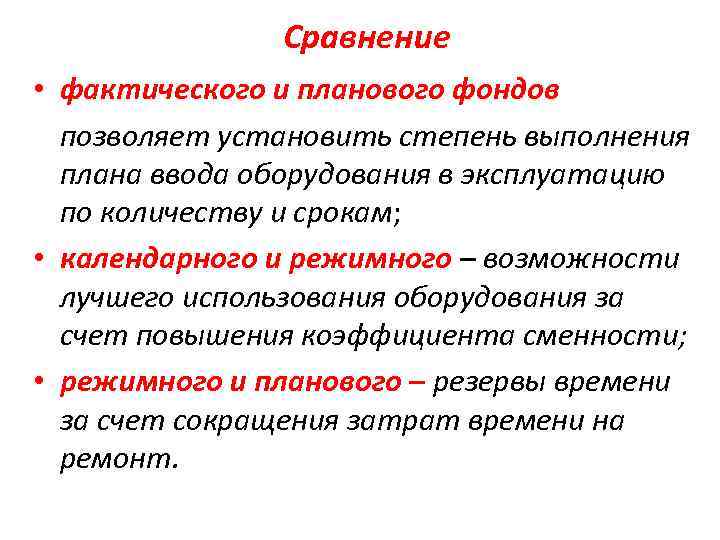 Сравнение • фактического и планового фондов позволяет установить степень выполнения плана ввода оборудования в