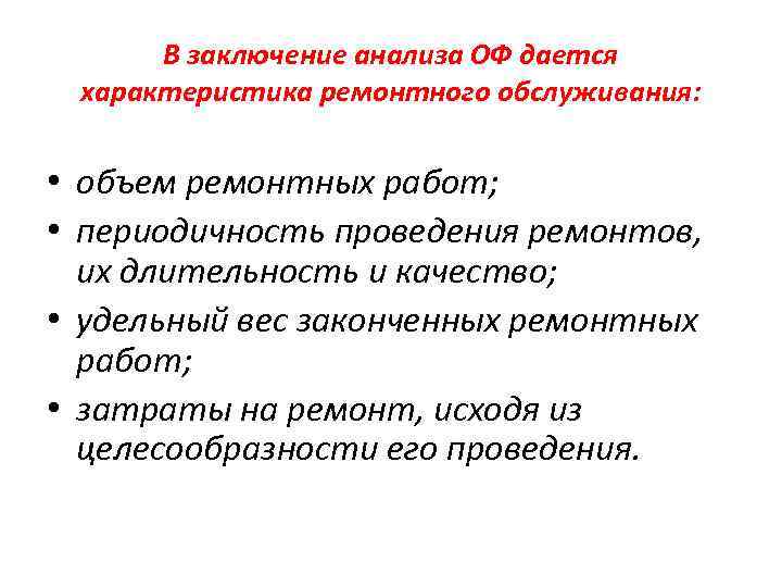 В заключение анализа ОФ дается характеристика ремонтного обслуживания: • объем ремонтных работ; • периодичность
