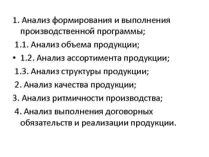1. Анализ формирования и выполнения производственной программы; 1. 1. Анализ объема продукции; • 1.