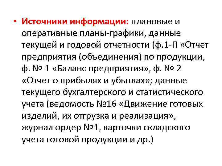  • Источники информации: плановые и оперативные планы-графики, данные текущей и годовой отчетности (ф.