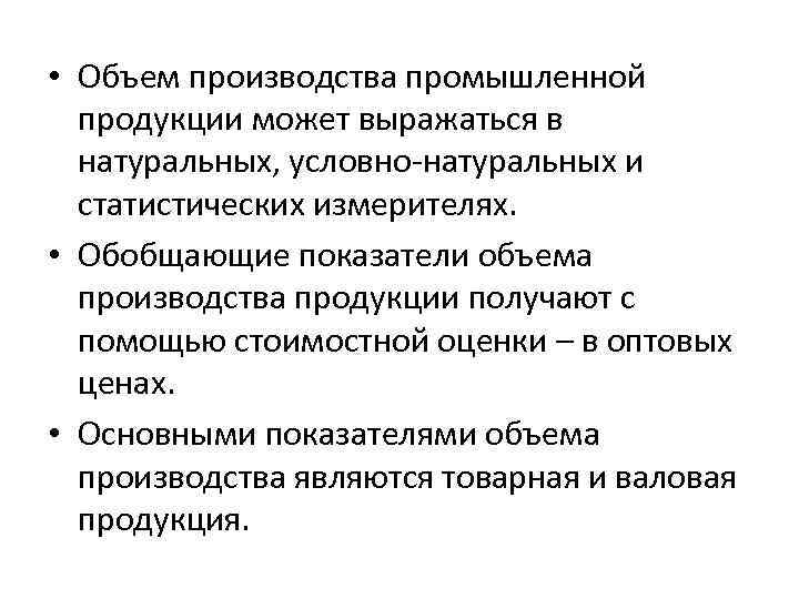  • Объем производства промышленной продукции может выражаться в натуральных, условно-натуральных и статистических измерителях.