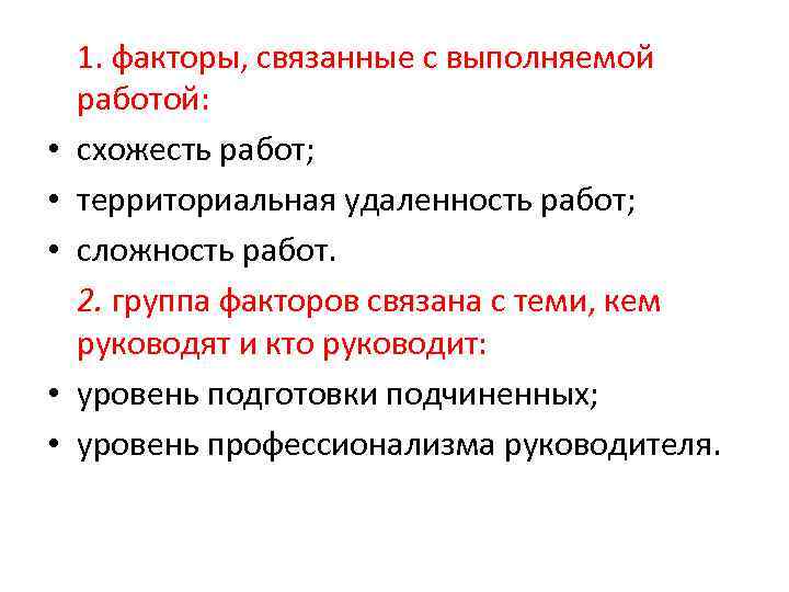  • • • 1. факторы, связанные с выполняемой работой: схожесть работ; территориальная удаленность