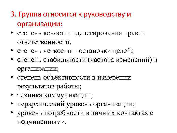 3. Группа относится к руководству и организации: • степень ясности и делегирования прав и