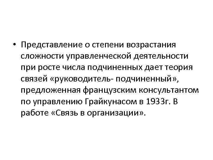  • Представление о степени возрастания сложности управленческой деятельности при росте числа подчиненных дает