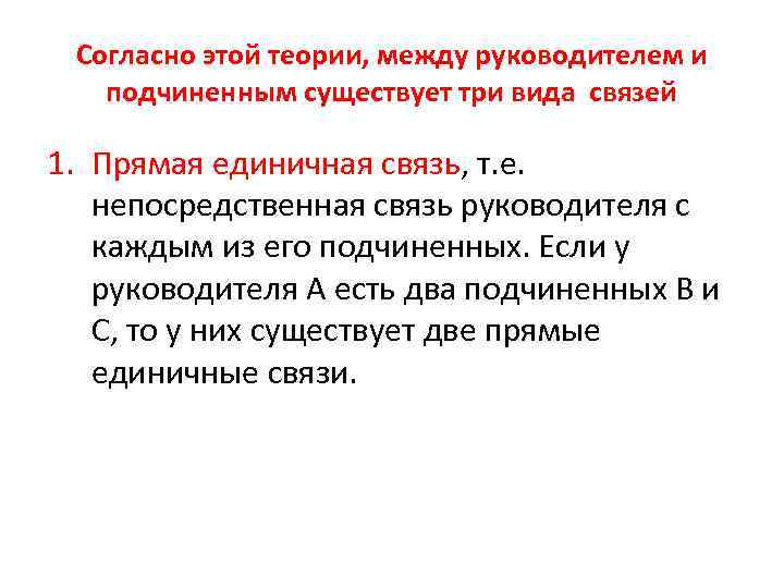 Согласно этой теории, между руководителем и подчиненным существует три вида связей 1. Прямая единичная