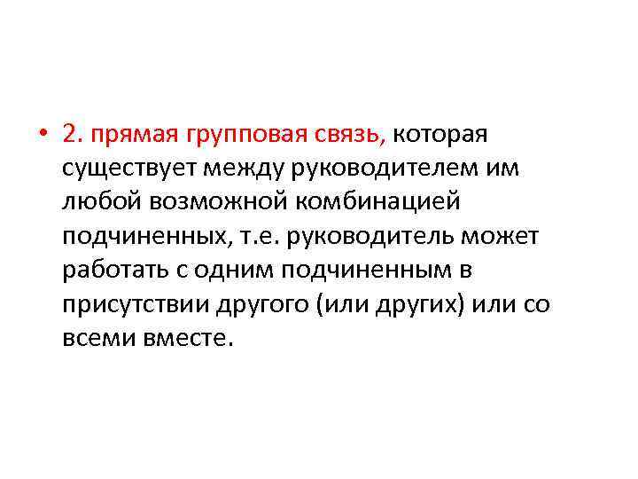  • 2. прямая групповая связь, которая существует между руководителем им любой возможной комбинацией