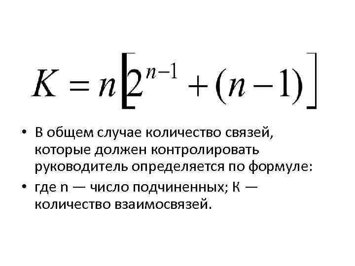  • В общем случае количество связей, которые должен контролировать руководитель определяется по формуле: