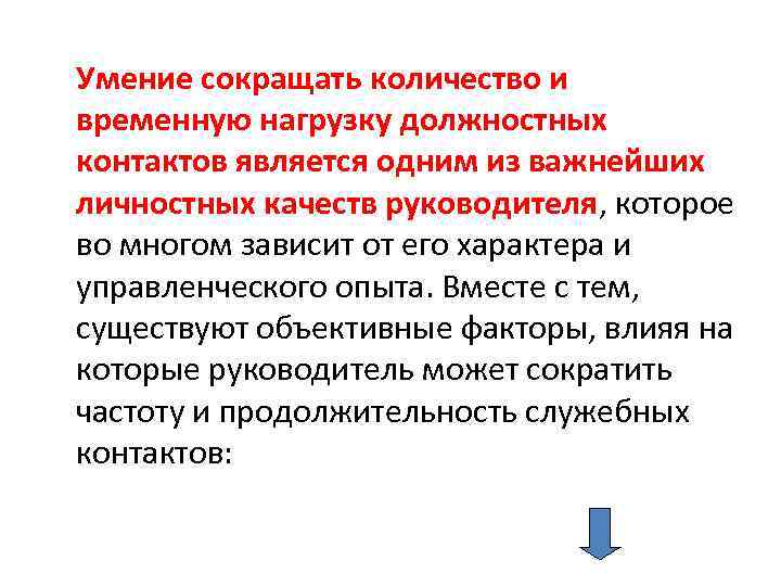 Умение сокращать количество и временную нагрузку должностных контактов является одним из важнейших личностных качеств