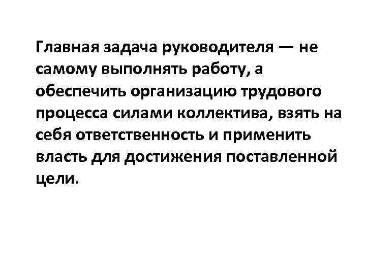 Главная задача руководителя — не самому выполнять работу, а обеспечить организацию трудового процесса силами