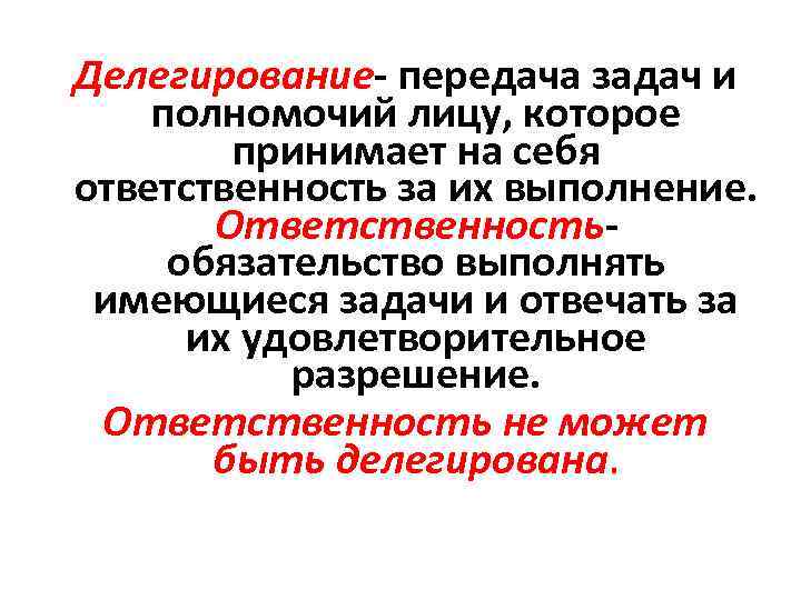 Делегирование- передача задач и полномочий лицу, которое принимает на себя ответственность за их выполнение.